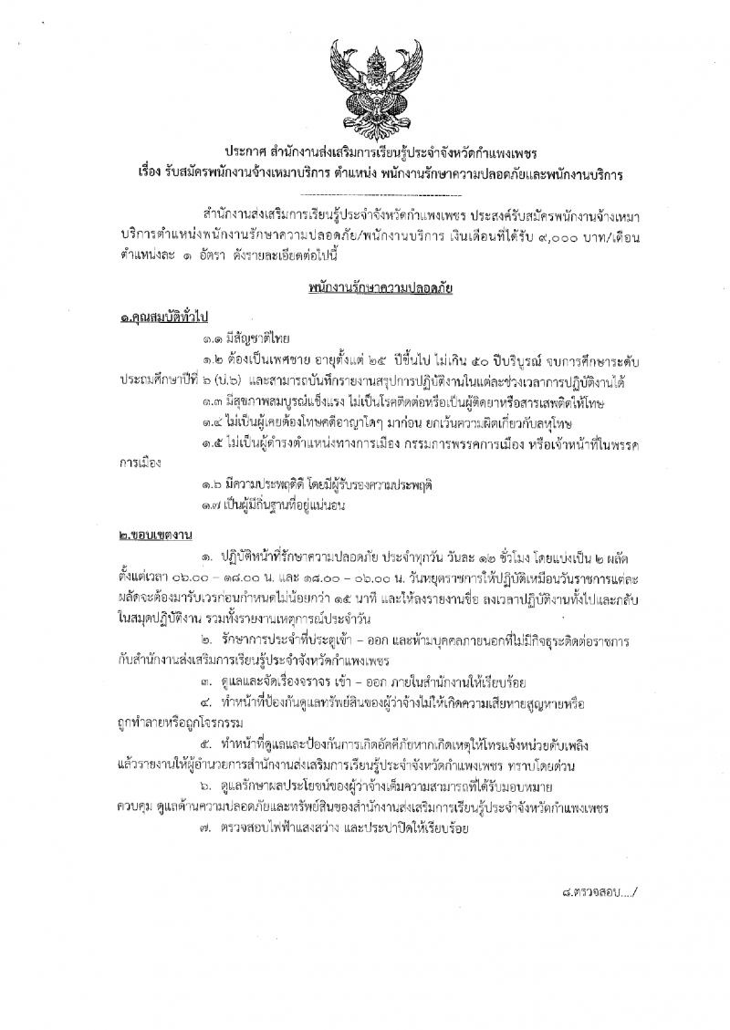 1. ประกาศ สำนักงานส่งเสริมการเรียนรู้ประจำจังหวัดกำแพงแพงเพชร เรื่อง รับสมัครพนักงานจ้างเหมาบริการ